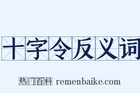 十字令反义词是什么意思的图片